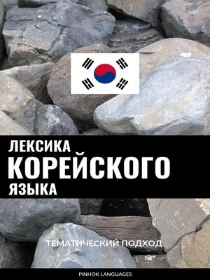 cover image of Лексика корейского языка